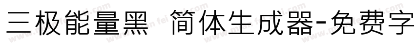 三极能量黑 简体生成器字体转换